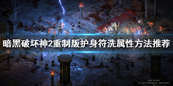 暗黑破坏神2重制版如何洗护身符(暗黑破坏神2重制版如何洗护身符和属性)