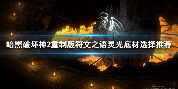 暗黑破坏神2重制版灵光好用吗（暗黑破坏神2重制版值不值得买）