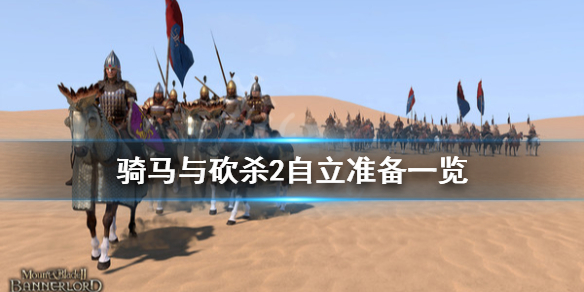 骑马与砍杀2自立准备有什么（骑马与砍杀2自立后干什么）