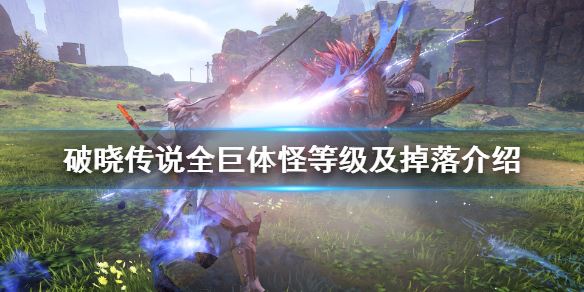 破晓传说巨体怪位置汇总 破晓传说巨型怪