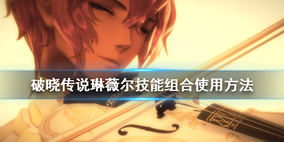 破晓传说琳薇尔技能怎么学（破晓传说琳薇尔技能）