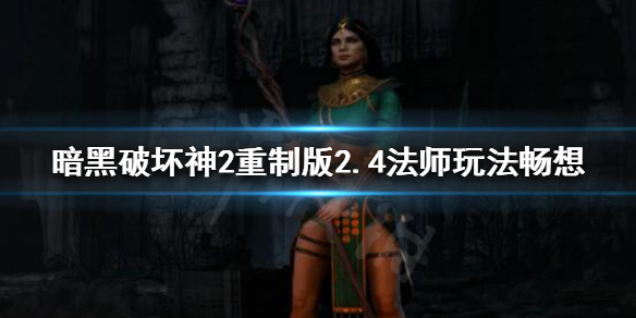 暗黑破坏神2重制版火法能否取代冰法(暗黑破坏神2重制版火法能否取代冰法技能)