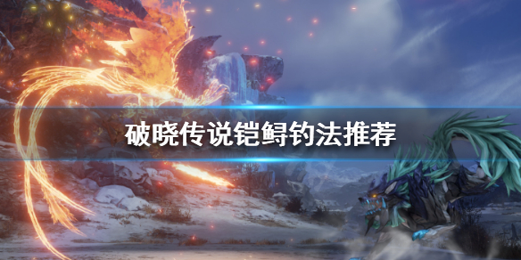 破晓传说白银旗鱼怎么钓（破晓传说白银旗鱼用什么钓）