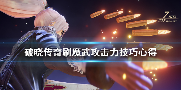 破晓传说魔武攻击力怎么刷（破晓传说魔武攻击力怎么刷的快）