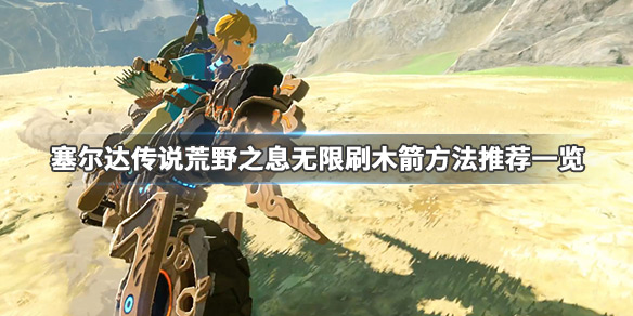 塞尔达传说荒野之息木箭在哪刷（塞尔达传说木箭哪里刷）