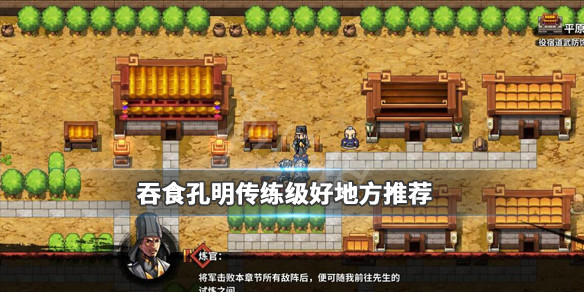 吞食孔明传练级好地方推荐（吞食孔明传难度区别）