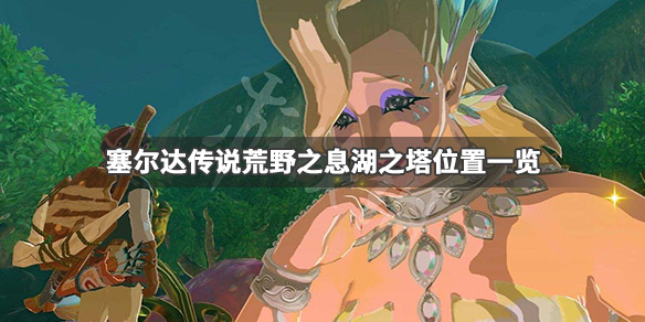 塞尔达传说荒野之息湖之塔在哪 塞尔达传说 湖之塔