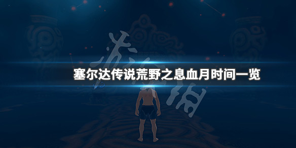 塞尔达传说荒野之息红月多久一次 塞尔达荒野之息红月多久出一次