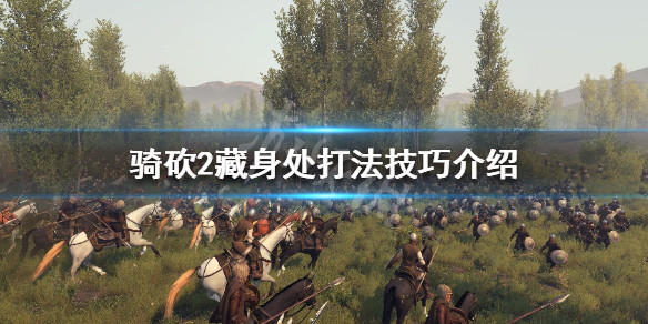 骑马与砍杀2藏身处怎么打 骑砍2藏身处打法技巧介绍
