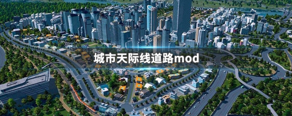 城市天际线道路mod（城市天际线道路mod下载）