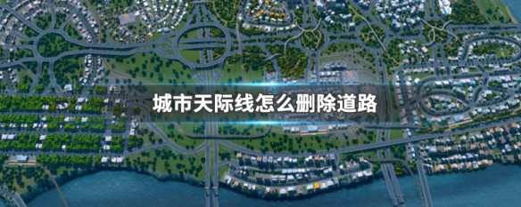 城市天际线怎么删除道路 城市天际线删除道路节点mod