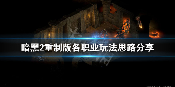 暗黑2重制版各职业怎么玩 暗黑2重制版各职业怎么玩好