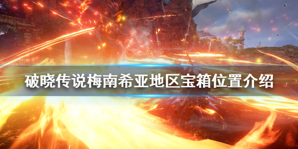 破晓传说梅南希亚宝箱在哪(破晓传说宝箱位置)
