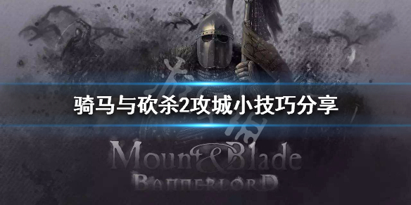 骑马与砍杀2怎么攻城 骑马与砍杀2直接攻城