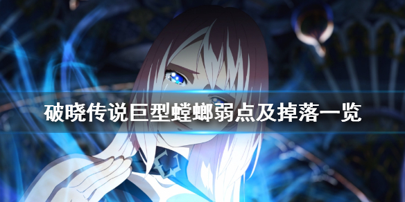 破晓传说巨型螳螂怎么打（破晓传说巨大螳螂）