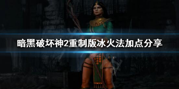 暗黑破坏神2重制版冰火法怎么玩 暗黑破坏神2重制版纯冰法师