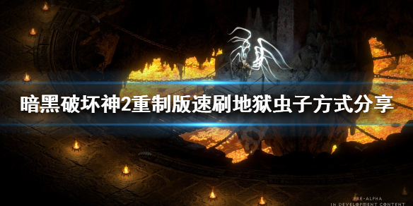 暗黑破坏神2重制版地狱虫子怎么打 暗黑破坏神2重制版地狱虫子怎么打