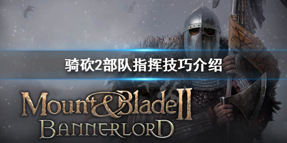 骑马与砍杀2怎么指挥部队 骑马与砍杀2如何指挥部队