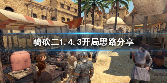 骑马与砍杀21.4.3怎么开局 骑马与砍杀21.5.2