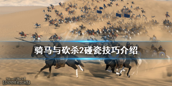 骑马与砍杀2怎么碰瓷(骑马与砍杀2玩不明白)