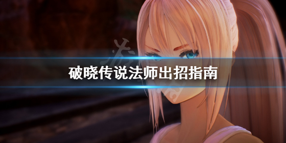 破晓传说法师怎么出招（破晓传说法师怎么出招）