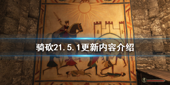 骑马与砍杀21.5.1更新了什么(骑马与砍杀21.5.10更新)