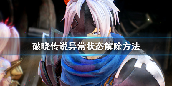破晓传说异常状态怎么解 破晓传说无法运行
