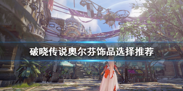 破晓传说奥尔芬饰品带什么 破晓传说奥尔芬称号