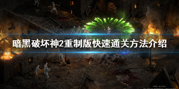 暗黑破坏神2重制版如何快速通关