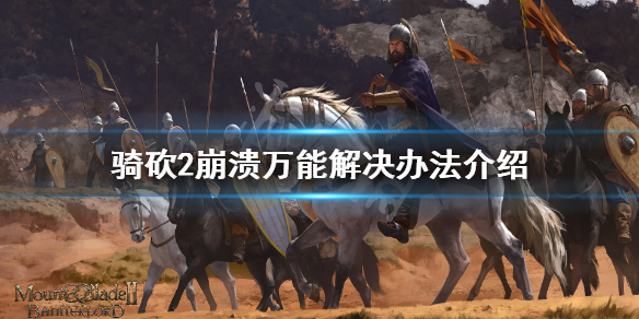 骑马与砍杀2游戏崩溃怎么办 骑马与砍杀2作弊老是崩溃