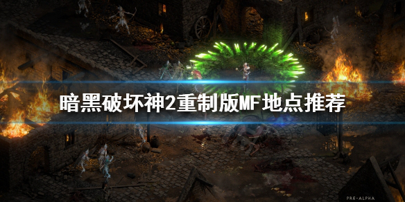 暗黑破坏神2重制版满级之后玩什么 暗黑破坏神2重制版满级之后玩什么模式