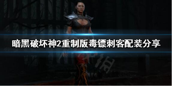 暗黑破坏神2重制版毒镖刺客可行吗(暗黑破坏神2飞镖刺客)