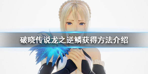 破晓传说龙之逆鳞怎么获得（破晓传说龙之逆鳞怎么获得的）