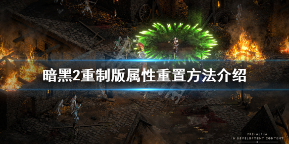 暗黑破坏神2重制版怎么洗点 暗黑2重制版怎样洗点