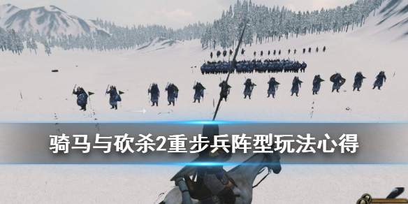 骑马与砍杀2重步兵阵型有哪些 骑马与砍杀2重步兵阵型有哪些