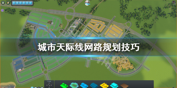 城市天际线路网怎么规划 城市天际线路网规划思路