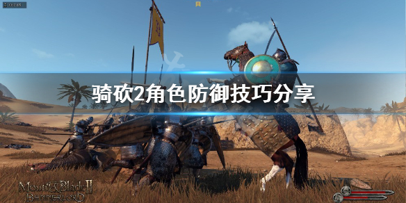 骑马与砍杀2怎么防御(骑马与砍杀2 技巧)