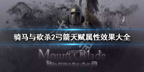 骑马与砍杀2弓箭天赋有哪些 骑马与砍杀2弓箭天赋有哪些