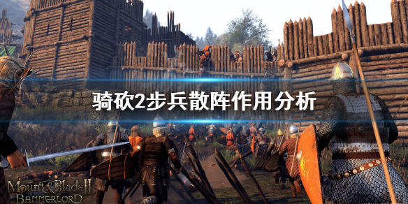 骑马与砍杀2步兵散阵厉害吗 骑马与砍杀2散兵是什么