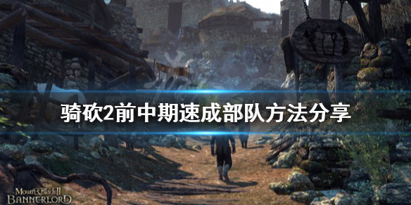 骑马与砍杀2前中期怎么组建部队(骑马与砍杀2部队升级需要马)