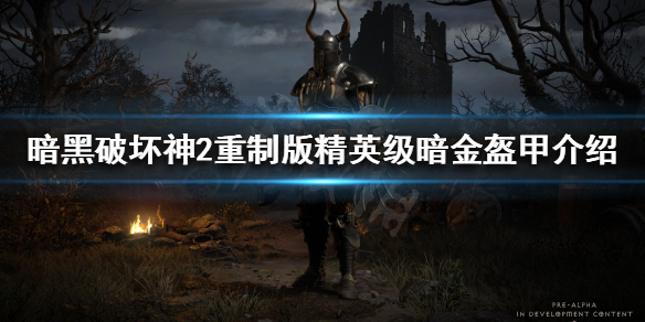 暗黑破坏神2重制版暗金衣服有哪些 暗黑破坏神2重制版暗金衣服有哪些装备