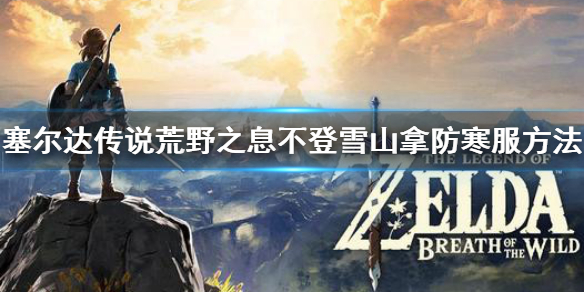 塞尔达传说荒野之息防寒服怎么拿（塞尔达传说荒野之息防寒服怎么拿料理怎么烹饪）