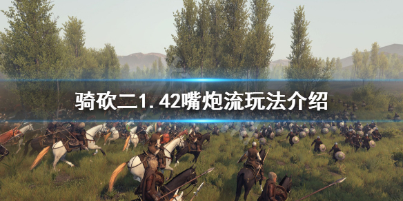 骑马与砍杀21.42嘴炮流怎么玩(骑马与砍杀2大炮)