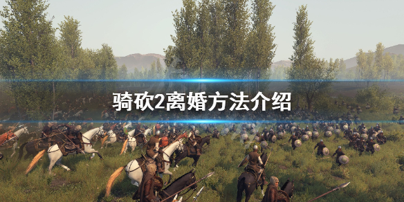 骑马与砍杀2怎么离婚 骑马与砍杀2能不能离婚