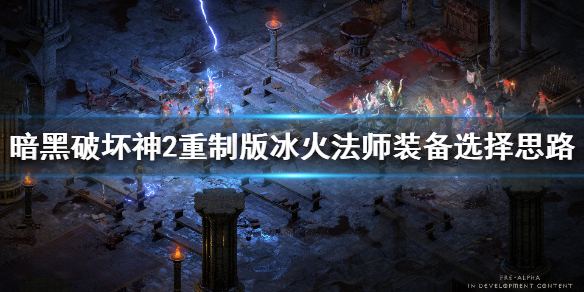 暗黑2重制版冰火法师装备选什么 暗黑2重制版冰火法师装备选什么宝石