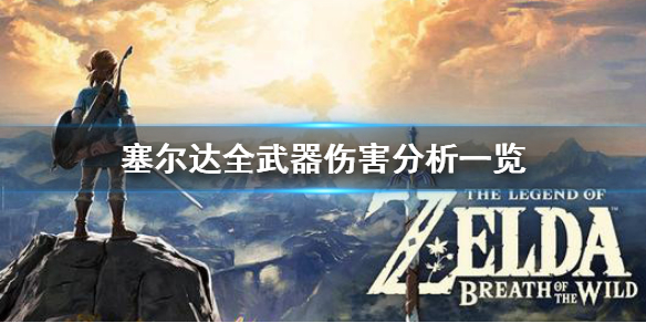 塞尔达传说荒野之息什么武器厉害 塞尔达传说荒野之息什么武器厉害好用