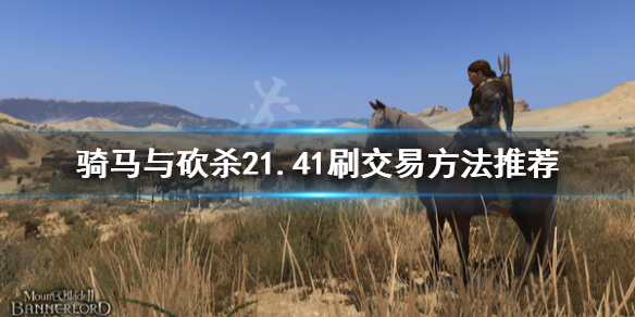 骑马与砍杀21.41怎么刷交易 骑马与砍杀21.54交易技能