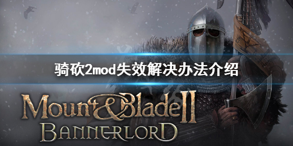 骑马与砍杀2mod失效怎么办 骑马与砍杀2mod无法启动