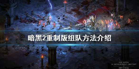 暗黑破坏神2重制版怎么组队 暗黑破坏神2重制版怎么组队打怪