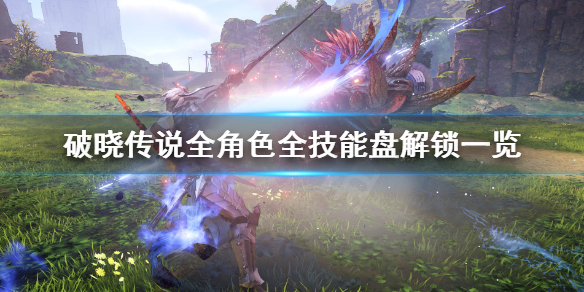 破晓传说技能盘解锁条件汇总 破晓 技能盘